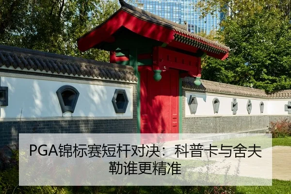 PGA锦标赛短杆对决：科普卡与舍夫勒谁更精准