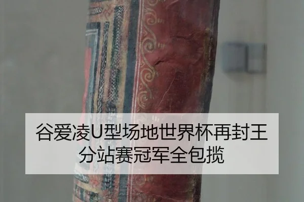gu-ai-ling-xing-chang-di-shi-jie-bei-zai-feng-wang-fen-zhan-sai-guan-jun-quan-bao-lan-2-780.jpg