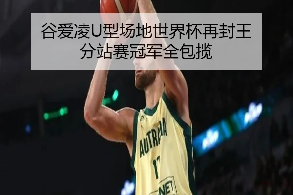 谷爱凌U型场地世界杯再封王 分站赛冠军全包揽