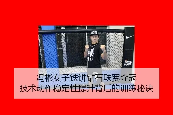 feng-bin-nv-zi-tie-bing-zuan-shi-lian-sai-duo-guan-ji-shu-dong-zuo-wen-ding-xing-ti-sheng-bei-hou-de-xun-lian-mi-jue-3-259.jpg