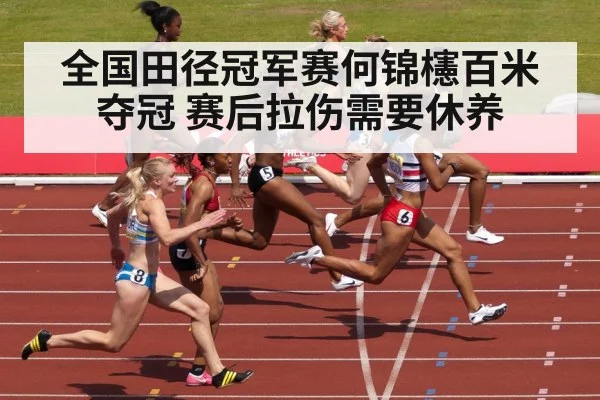 全国田径冠军赛何锦櫶百米夺冠 赛后拉伤需要休养