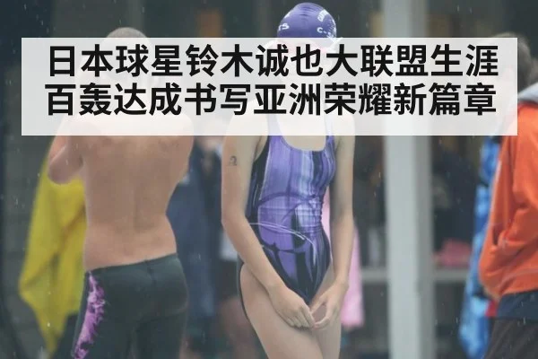 日本球星铃木诚也大联盟生涯百轰达成书写亚洲荣耀新篇章