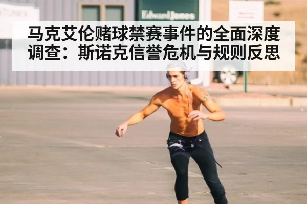 马克艾伦赌球禁赛事件的全面深度调查：斯诺克信誉危机与规则反思
